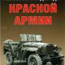 Прочко Е. Легковые вездеходы Красной армии, серия "Бронетанковый фонд"