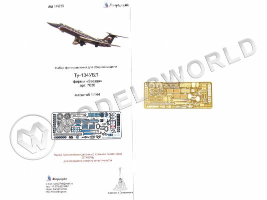 Фототравление для модели Ту-134УБЛ "Буратино", Звезда. Масштаб 1:144