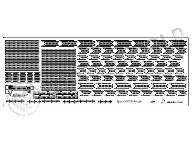 Фототравление корабельные трапы, 120 шт. Масштаб 1:350 - фото 1