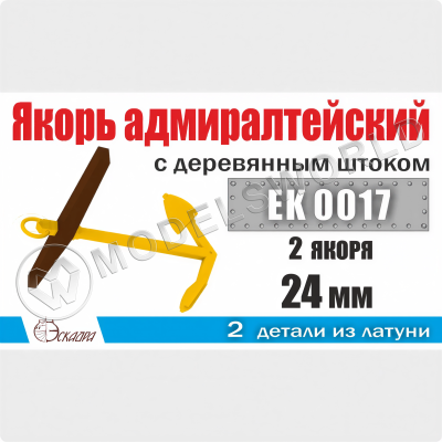 Якорь адмиралтейский 24 мм с деревянным штоком, 2 шт