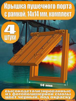 Крышка пушечного порта с рамкой, фотополимер, 14 мм, 4 шт