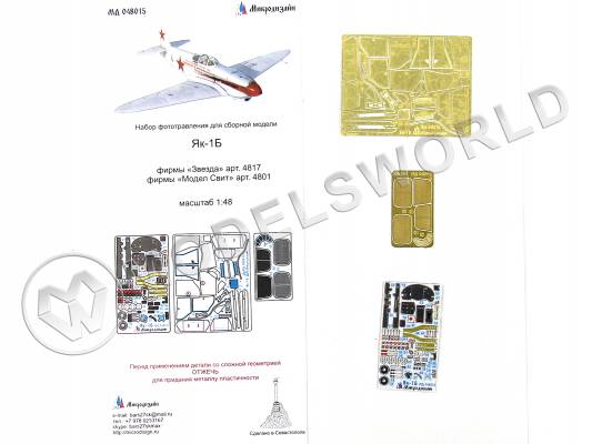Фототравление для модели Як-1Б + цветные приборные доски, Звезда / Аккурат Миниатюр / Модел Свит. Масштаб 1:48