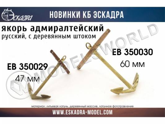 Якорь адмиралтейский 60 мм с деревянным штоком, 2 шт