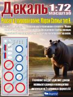 Декаль Россия в I мировой войне. Моран Солнье тип Н. Масштаб 1:72