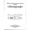 Чертеж Императорского парового катера "Петергоф". Масштаб 1:35