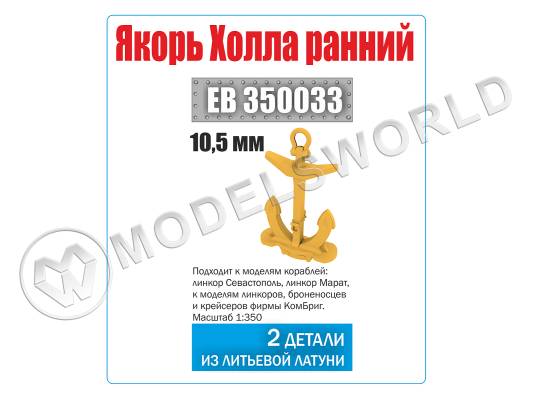 Якорь Холла 10.5 мм "ранний" Севастополь, 2 шт