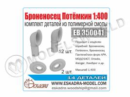 Комплект деталей к броненосцу "Потемкин". Масштаб 1:400