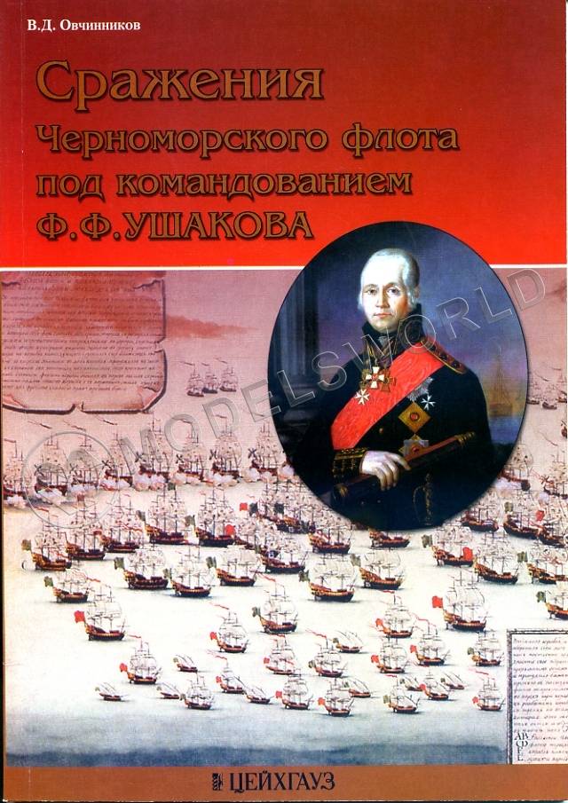 Овчинников В. "Сражения Черноморского флота под командованием Ф.Ф.Ушакова", серия "Фонд военного искусства" Овчинников В. "Сражения Черноморского флота под командованием Ф.Ф.Ушакова", серия "Фонд военного искусства" - фото 1