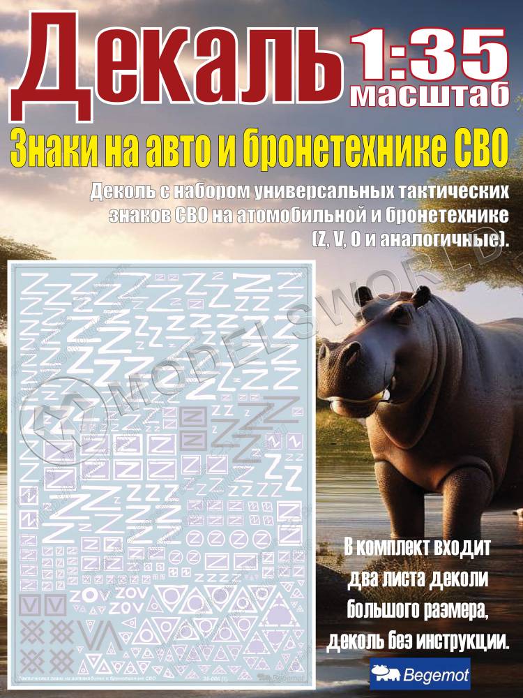 Тактические знаки на автомобилях и бронетехнике СВО. Масштаб 1:35 - фото 1