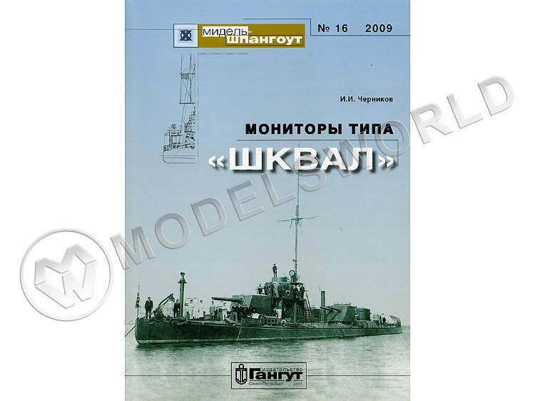 № 16. Мониторы типа "Шквал". И.И. Черников - фото 1