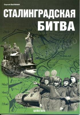 Былинин С. "Сталинградская битва", серия "Фонд военного искусства"
