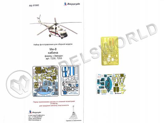 Фототравление интерьер кабины Ми-8 + цветные приборные доски, Звезда. Масштаб 1:72