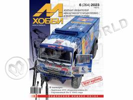 Журнал «М-Хобби» №06/2023