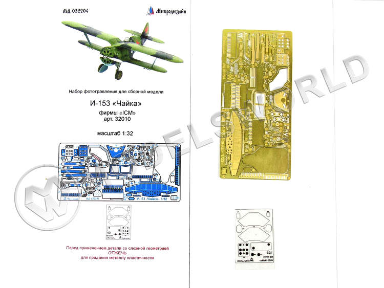 Фототравление интерьер самолета Чайка, ICM. Масштаб 1:32 - фото 1