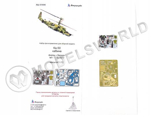 Фототравление интерьер кабины Ка-50 + цветные приборные доски, Звезда. Масштаб 1:72