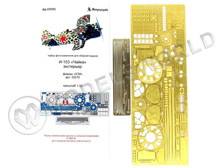 Фототравление экстерьер самолета Чайка, ICM. Масштаб 1:32 - фото 1