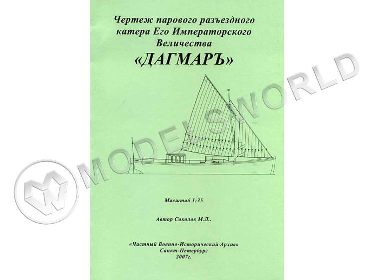 Чертеж Парового разъездного катера Его Императорского Величества "Дагмаръ". Масштаб 1:35 - фото 1